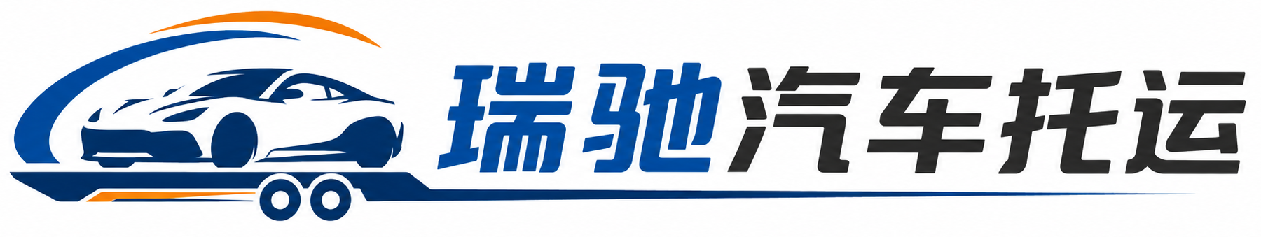 巴南区瑞驰｜汽车托运_轿车托运_私家车异地运车_新能源车辆托运